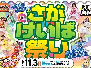 2026年もやります！さがけいば祭りを楽…