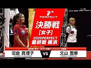 文山 雪華 vs 沼倉 真理子【女子決勝…