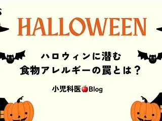 【小児科医🍎Blog】ハロウィンとイース…
