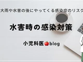 【小児科医🍎Blog】水害時の感染対策：…