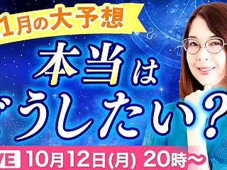 【11月の運勢】いちはやくお届け！11月…