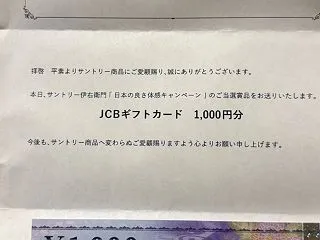 【当選】JCBギフトカード1000円分