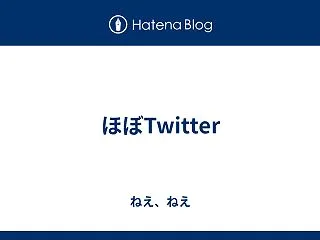ほぼTwitter