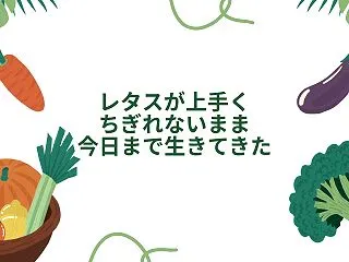 レタスがうまくちぎれません