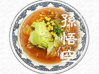 孫悟空（悟空麺/激辛）★★★★★2026…