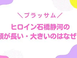 石橋静河の顔が長い？頭長い・頭が大きい髪…