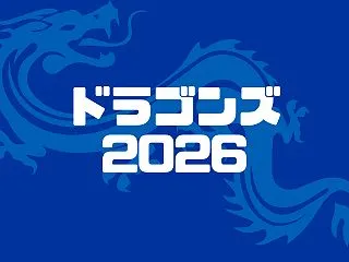 【ドラゴンズ】2026年のドラフト予想
