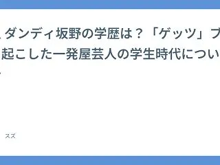 芸人 ダンディ坂野の学歴は？「ゲッツ」ブ…