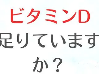 ビタミンD不足になっていませんか？
