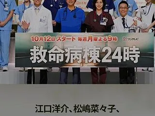 【日本のドラマ】救命病棟24時 見ていま…