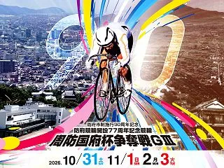 【防府競輪G3予想】周防国府杯争奪戦20…