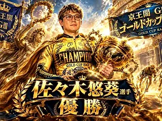 【京王閣競輪G3】佐々木悠葵がゴールドカ…