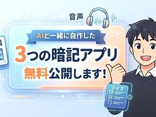 【プログラミング初心者】AIと一緒に自作…