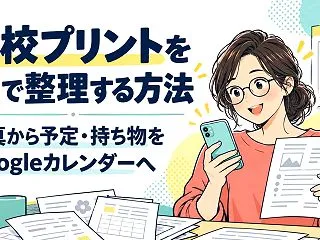 学校プリントをAIで整理する方法｜写真か…