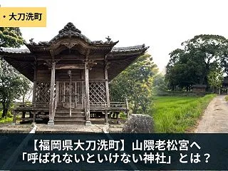 福岡県大刀洗町の山隈老松宮へ｜「呼ばれな…