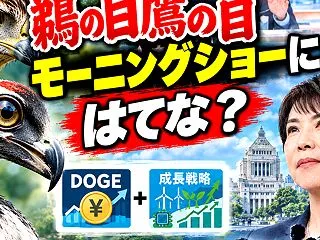 高市下げは定番か！『鵜の目鷹の目モーニン…