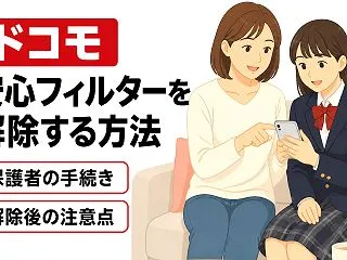 ドコモの安心フィルターを解除する方法｜保…