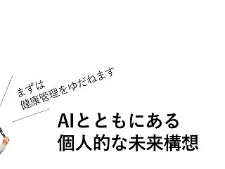AIとともにある個人的な未来構想【まずは…