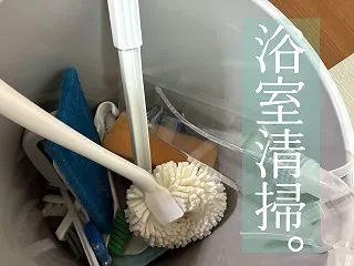 浴室清掃。