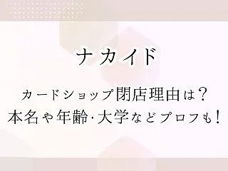 ナカイドのカードショップ閉店理由は？本名…