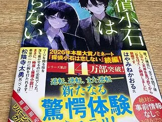 森バジル著「探偵小石は戻らない」小学館