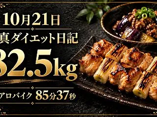 10月21日・82.5kg｜焼き鳥は3分…