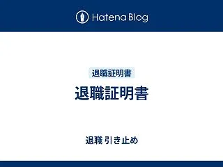 退職証明書