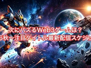 【2026年10月最新】NFTゲームのリ…