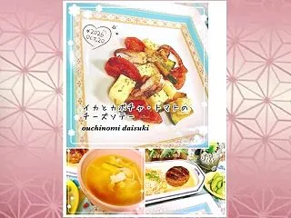昨日はイカとカボチャ・トマトのチーズソテ…