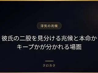 彼氏の二股を見分ける兆候と本命かキープか…