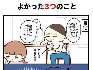 【再掲】３歳でアレルギーが発覚した話⑦