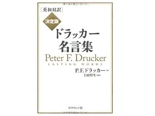ドラッカー名言集(英和対訳版)から徒然な…