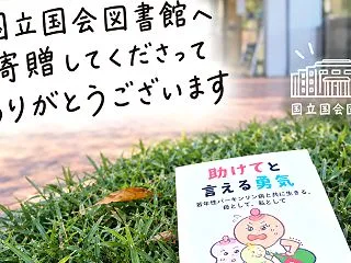 感謝！国立国会図書館に本を寄贈して頂けま…
