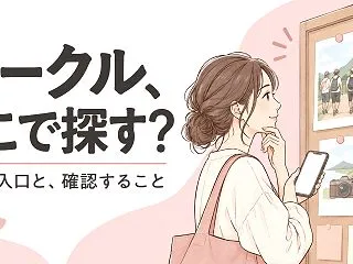 社会人サークルはどこで探す？募集の入口と…