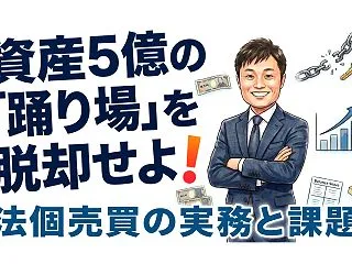 【与信の壁を突破】個人から法人へ資産をバ…