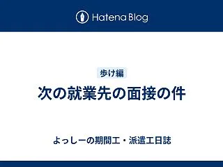 次の就業先の面接の件