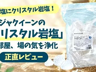 盛り塩にクリスタル岩塩！ラジャクイーンの…
