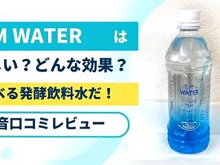 EM WATERは怪しい？どんな効果？食…