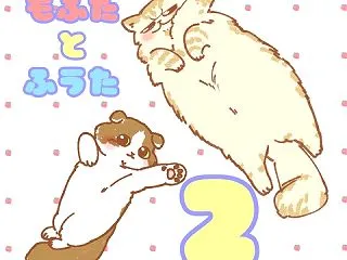 もふたとふうた その2