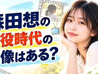 【森田想】子役時代の画像はある？過去のド…