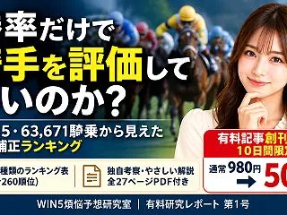 【騎手の勝率、そのまま信じていませんか？…