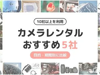 【10社以上を利用】カメラレンタルおすす…