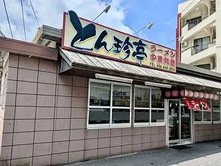 とん珍亭 / ガテン系中華食堂
