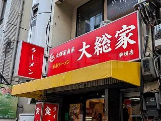 大輝家直系 家系ラーメン 大総家 神田店…