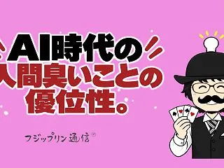 AI時代の人間臭いことの優位性。