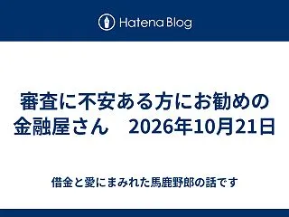 審査に不安ある方にお勧めの金融屋さん 2…