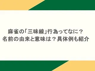 麻雀の「三味線」行為ってなに？名前の由来…