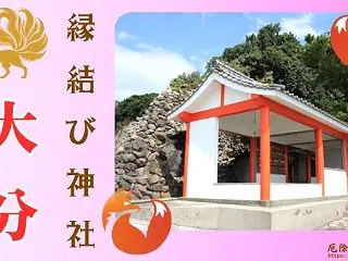 大分県の縁結び神社で最強&有名ス…