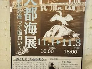 大都海展 〜都会の海って面白い〜 開催