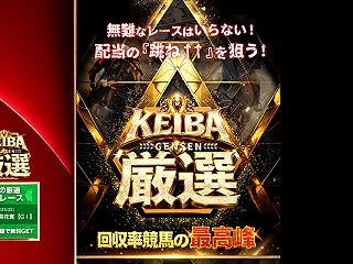 KEIBA厳選は悪徳or詐欺？口コミ評判…
